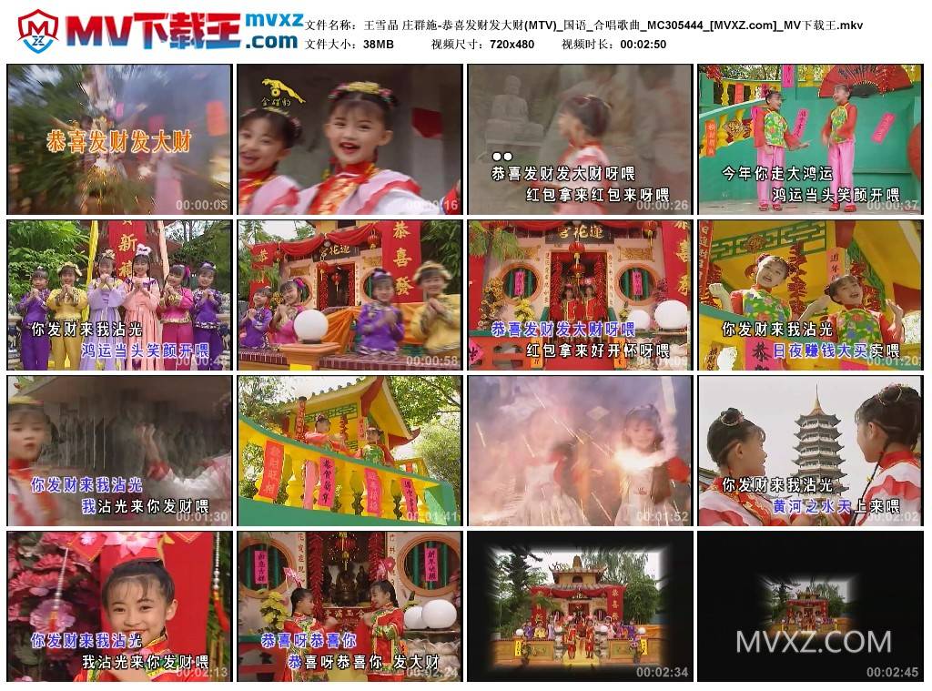 王雪晶 庄群施-恭喜发财发大财(MTV)_国语_合唱歌曲_MC305444